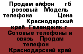 Продам айфон 7 32гб розовый › Модель телефона ­ iPhone › Цена ­ 45 000 - Краснодарский край, Геленджик г. Сотовые телефоны и связь » Продам телефон   . Краснодарский край,Геленджик г.